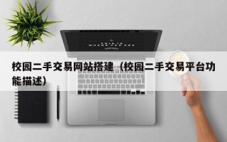 湘潭校园二手交易网站搭建（校园二手交易平台功能描述）