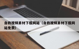 湘潭自救视频素材下载网站（自救视频素材下载网站免费）