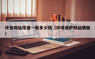 湘潭环保网站搭建一般多少钱（环境保护网站模板）