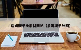 湘潭詹姆斯手绘素材网站（詹姆斯手绘画）