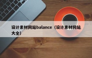 湘潭设计素材网站balance（设计素材网站大全）