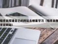 湘潭程序员搭建自己的网站去哪里学习（程序员做项目网站）